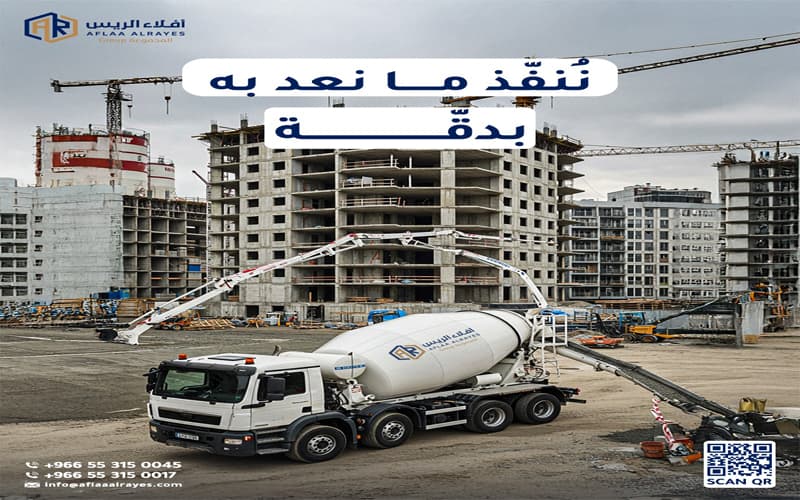 محطات الخرسانة الجاهزة بالقصيم